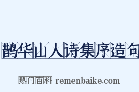 鹊华山人诗集序造句是什么意思的图片